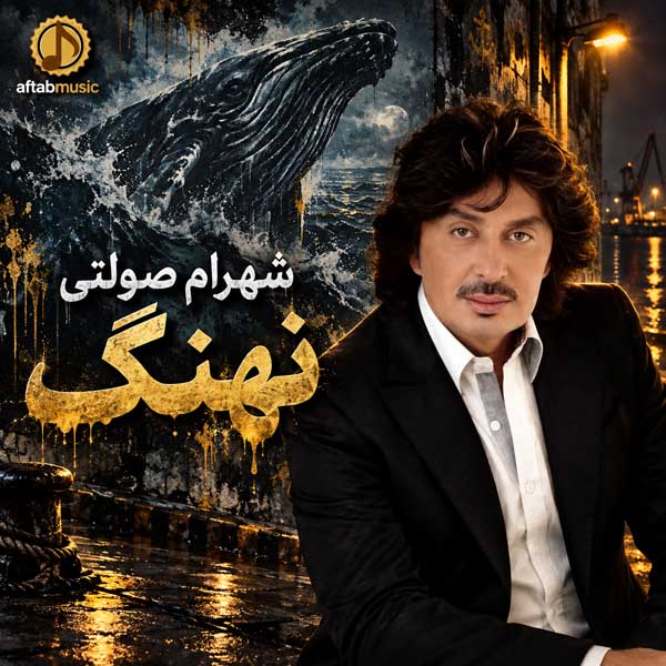 شهرام صولتی نهنگ