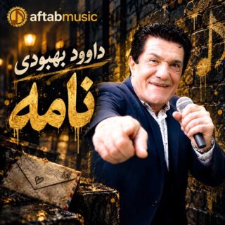 داوود بهبودی نامه