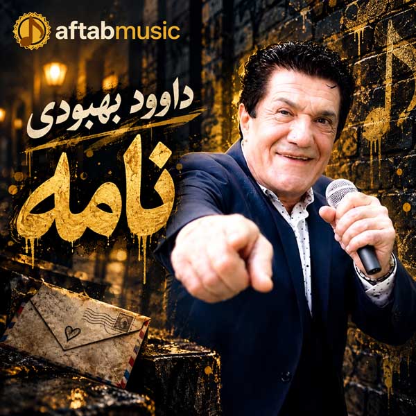 داوود بهبودی نامه