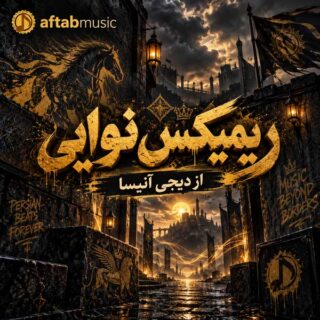 ریمیکس نوایی