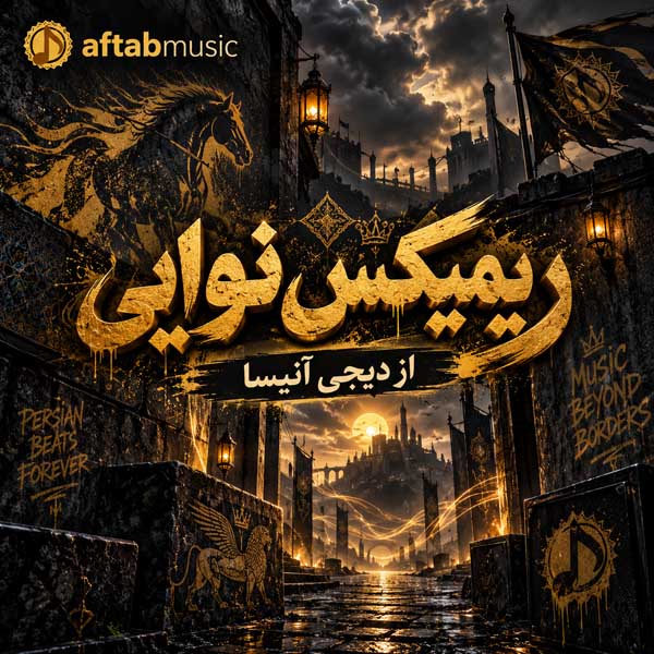 ریمیکس نوایی