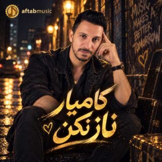 کامیار ناز نکن