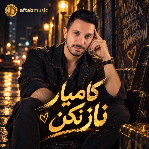 کامیار ناز نکن