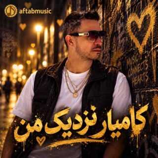 کامیار نزدیک من