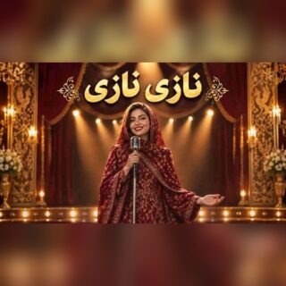 نیلا نازی نازی به خوشگلیت مینازی