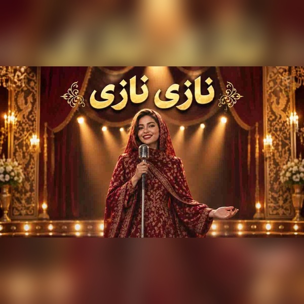 نیلا نازی نازی به خوشگلیت مینازی