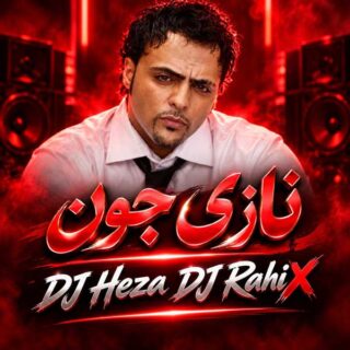ریمیکس نازی جون