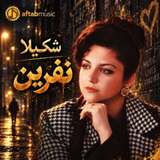 شکیلا نفرین