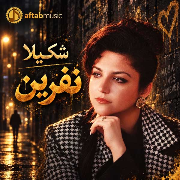 شکیلا نفرین