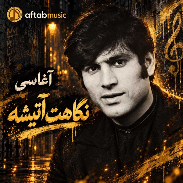 آغاسی نگاهت آتیشه