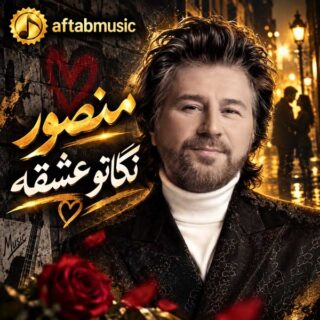 منصور نگاتو عشقه
