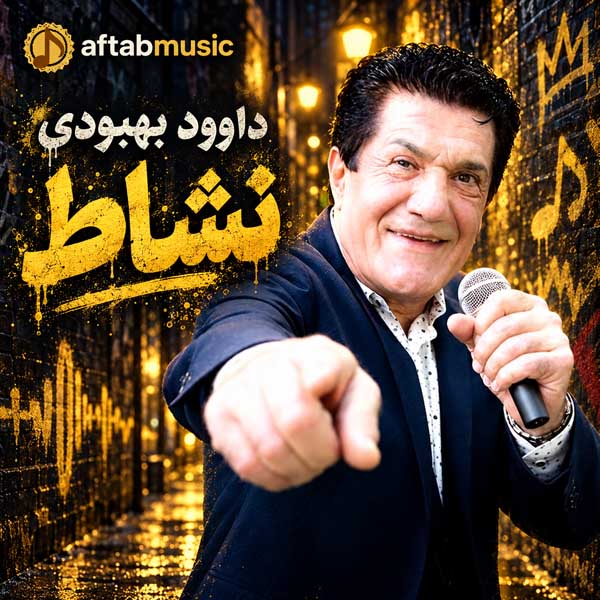 داوود بهبودی نشاط