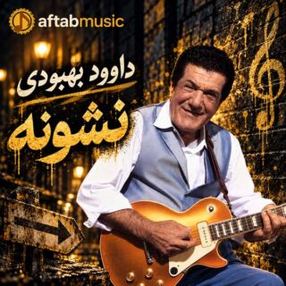 داوود بهبودی نشونه
