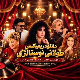 ریمیکس نوستالژی