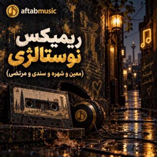 ریمیکس شاد نوستالژی