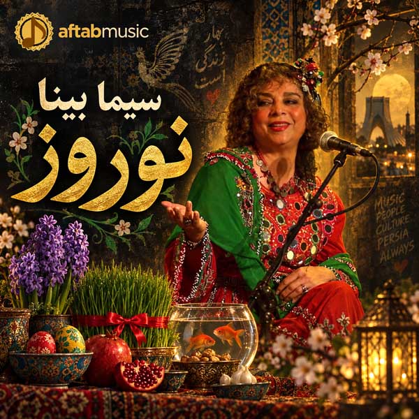 سیما بینا نوروز