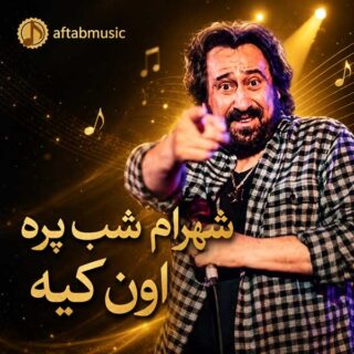 شهرام شب پره اون کیه