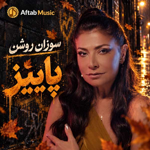 سوزان روشن پاییز