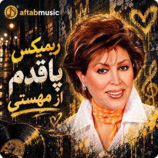 ریمیکس پاقدم