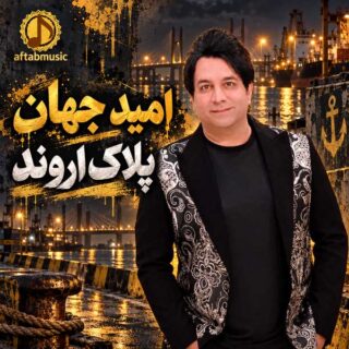 امید جهان پلاک اروند