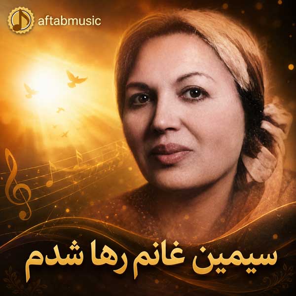 سیمین غانم رها شدم