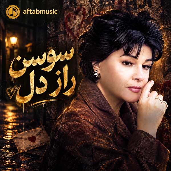 سوسن راز دل