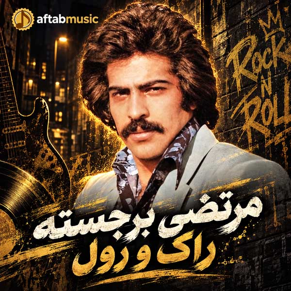 مرتضی برجسته راک و رول