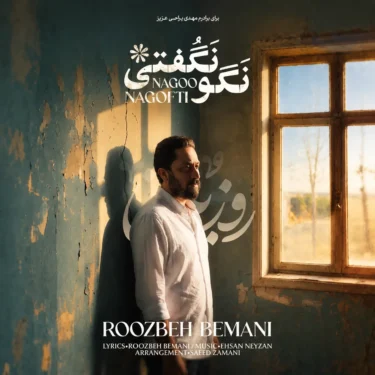 روزبه بمانی نگو نگفتی