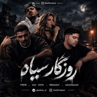 ریمیکس روزگار سیاه