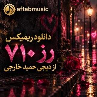دانلود ریمیکس رز ۷۱۰ ریمیکس رز ۷۱۰