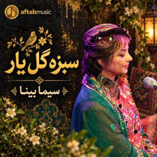 سیما بینا سبزه گل یار