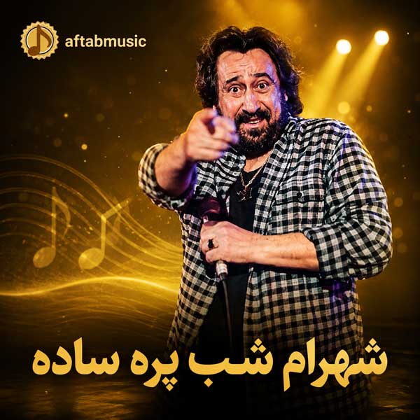 شهرام شب پره ساده