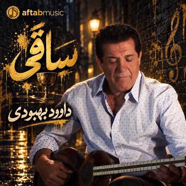 داوود بهبودی ساقی