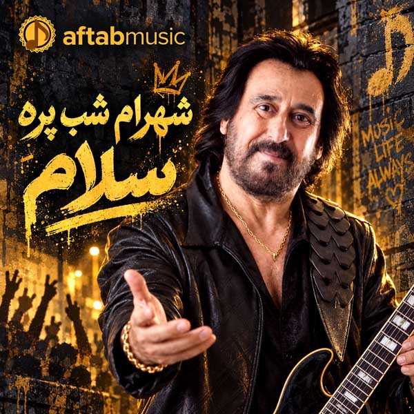 شهرام شب پره سلام