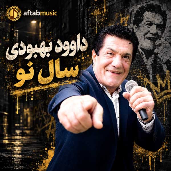 داوود بهبودی سال نو