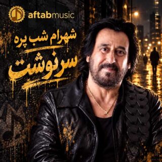 شهرام شب پره سرنوشت