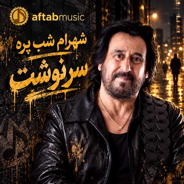 شهرام شب پره سرنوشت