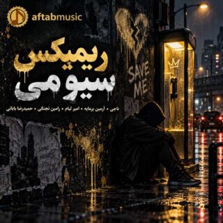 ریمیکس محلی سیو می