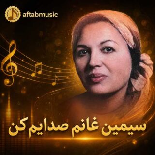 دانلود آهنگ سیمین غانم صدایم کن سیمین غانم صدایم کن
