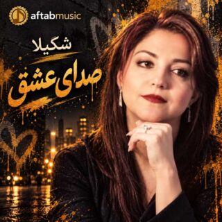 شکیلا صدای عشق