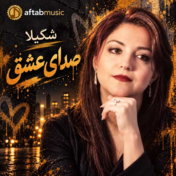 شکیلا صدای عشق