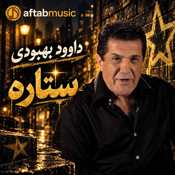 داوود بهبودی ستاره