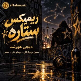 ریمیکس ستاره