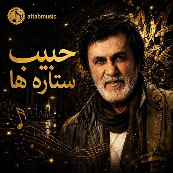 حبیب ستاره ها