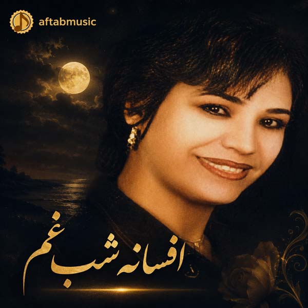 افسانه شب غم
