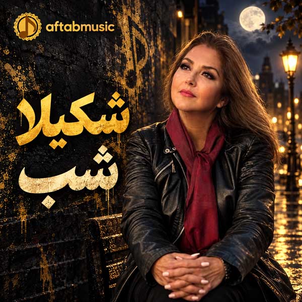 شکیلا شب
