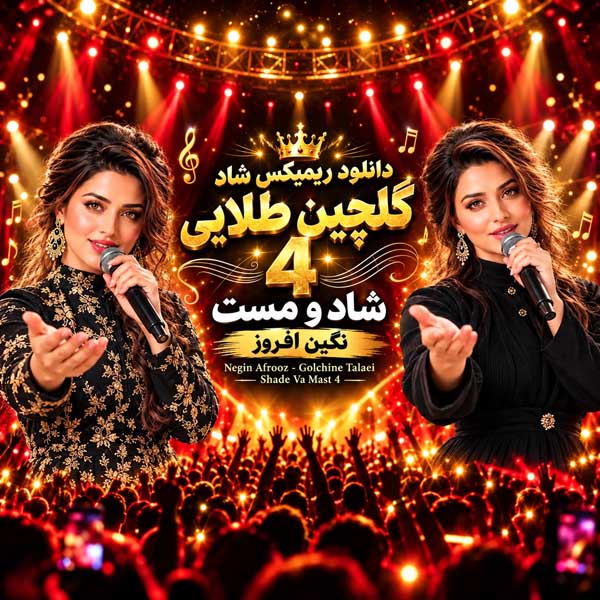 ریمیکس شاد و مست 4