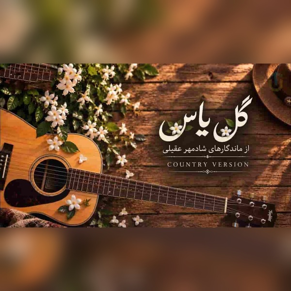 شادمهر عقیلی گل یاس