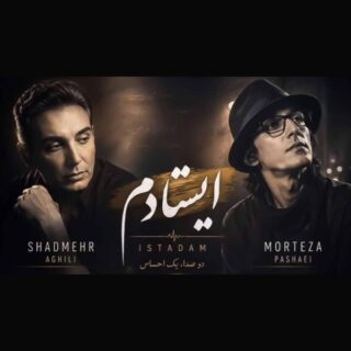 شادمهر عقیلی و مرتضی پاشایی ایستادم