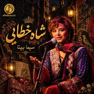 سیما بینا شاه خطایی